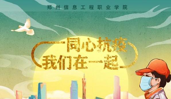 郑州信息工程职业学院：同心抗疫，我们在一起！