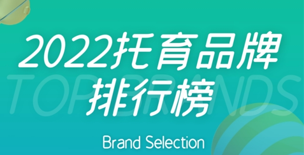 2022年托育品牌排行榜出炉，十大托育品牌实力上榜